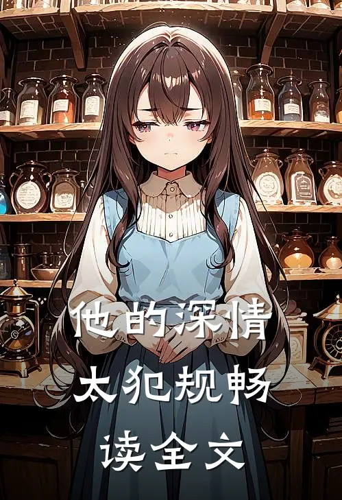 他的深情太犯规畅读全文