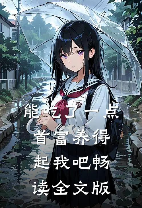 能吃了一点,首富养得起我吧畅读全文版