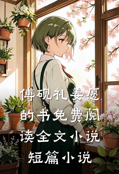 傅砚礼姜愿的书免费阅读全文小说短篇小说