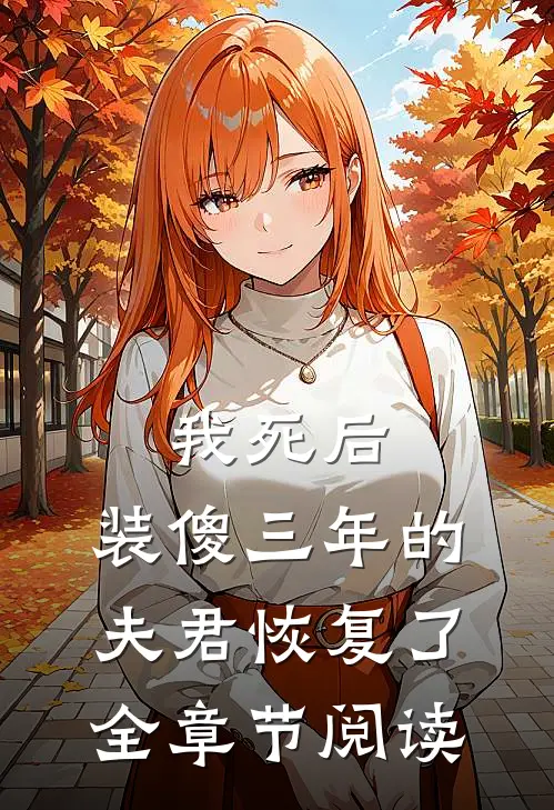 我死后，装傻三年的夫君恢复了全章节阅读