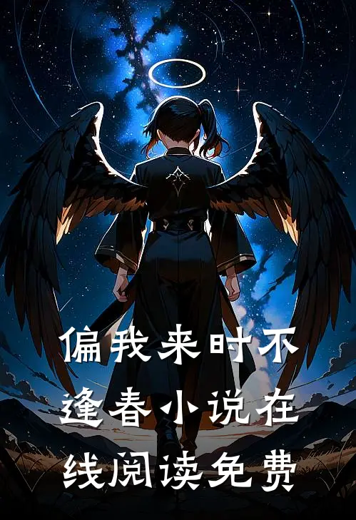 偏我来时不逢春小说在线阅读免费