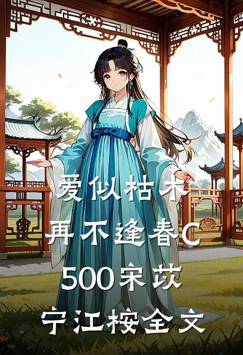 爱似枯木，再不逢春C500宋苡宁江桉全文