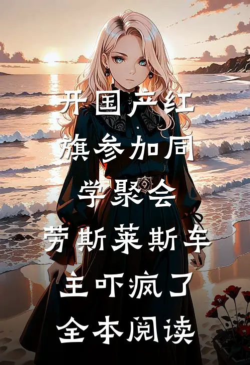 开国产红旗参加同学聚会，劳斯莱斯车主吓疯了全本阅读