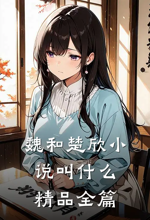 魏和楚欣小说叫什么精品全篇