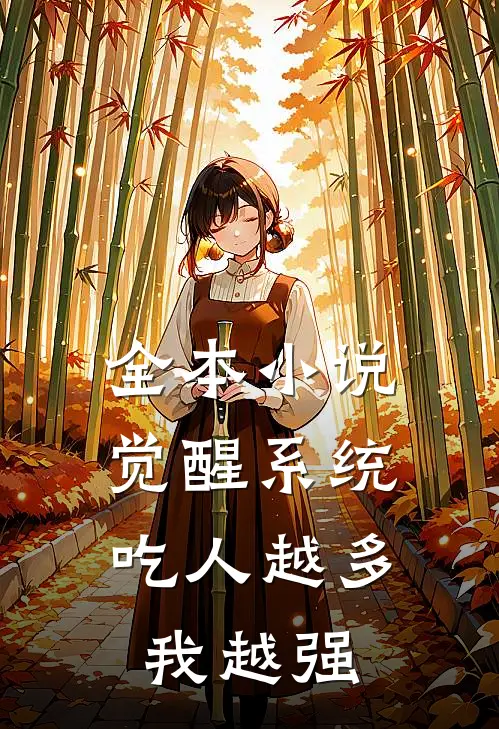 全本小说觉醒系统：吃人越多我越强