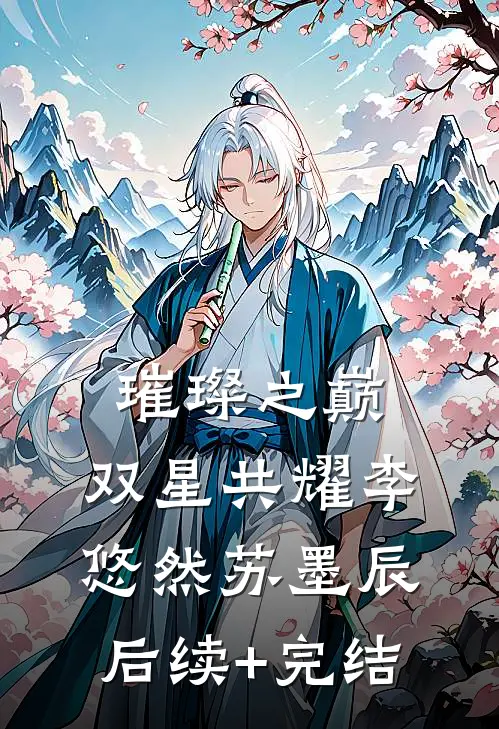 璀璨之巅：双星共耀李悠然苏墨辰后续+完结