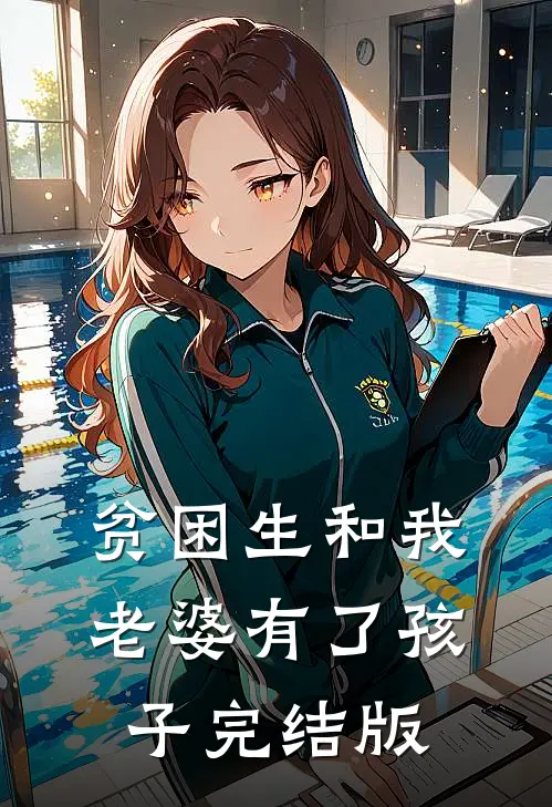 贫困生和我老婆有了孩子完结版