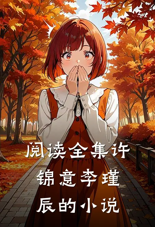 阅读全集许锦意李瑾辰的小说