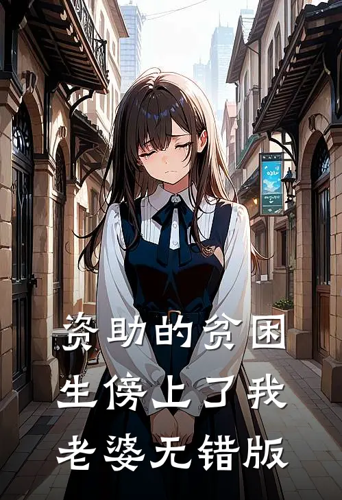 资助的贫困生傍上了我老婆无错版