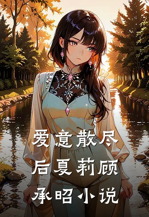 爱意散尽后夏莉顾承昭小说