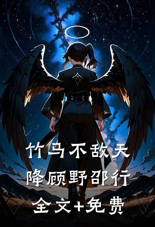 竹马不敌天降顾野邵行全文+免费