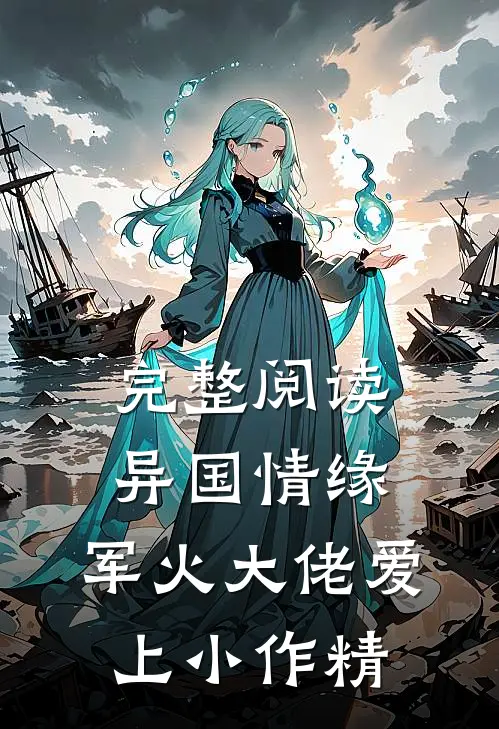 完整阅读异国情缘：军火大佬爱上小作精