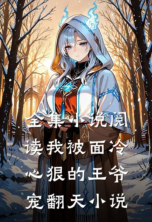 全集小说阅读我被面冷心狠的王爷宠翻天小说