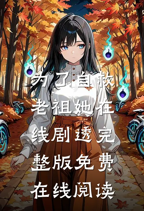 为了自救，老祖她在线剧透完整版免费在线阅读
