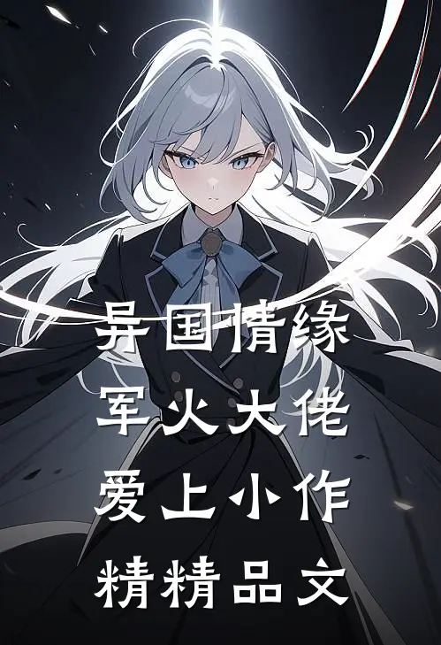 异国情缘：军火大佬爱上小作精精品文