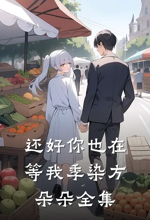 还好你也在等我季染方朵朵 全集