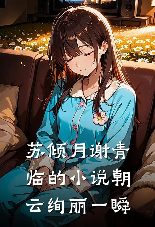 苏倾月谢青临的小说朝云绚丽一瞬