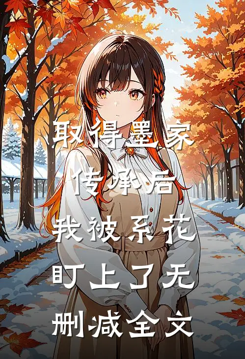 取得墨家传承后，我被系花盯上了无删减全文