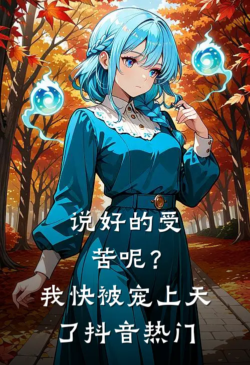说好的受苦呢？我快被宠上天了抖音热门