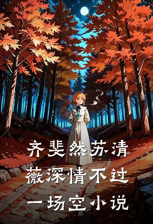 齐斐然苏清薇深情不过一场空小说