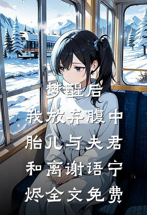梦醒后，我放弃腹中胎儿与夫君和离谢语宁烬全文免费