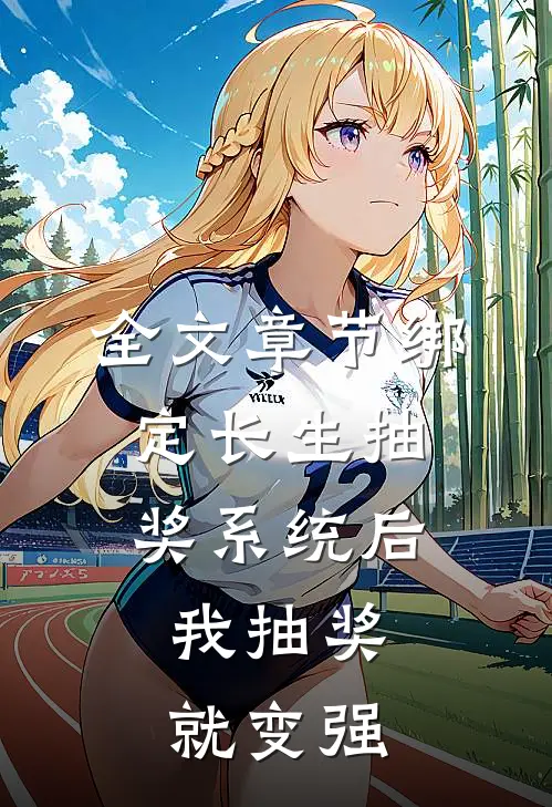 全文章节绑定长生抽奖系统后，我抽奖就变强