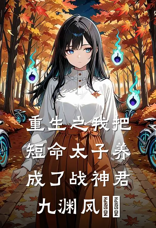 重生之我把短命太子养成了战神君九渊凤嫋嫋