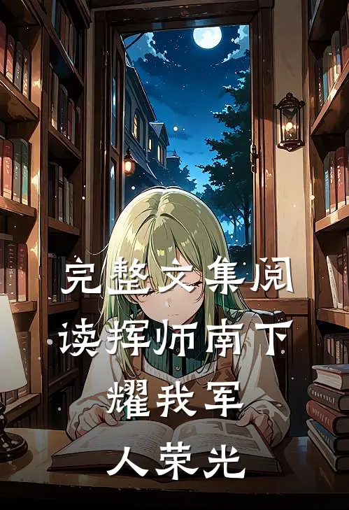 完整文集阅读挥师南下，耀我军人荣光