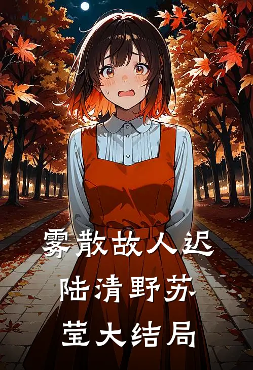 雾散故人迟陆清野苏莹大结局