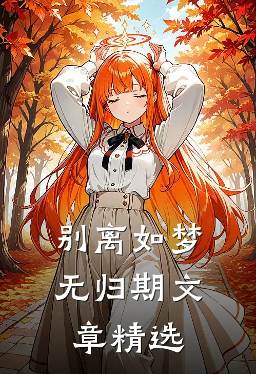 别离如梦无归期文章精选
