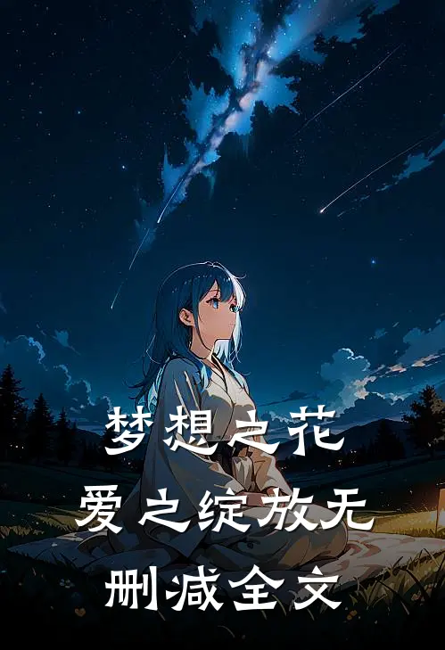 梦想之花，爱之绽放无删减全文