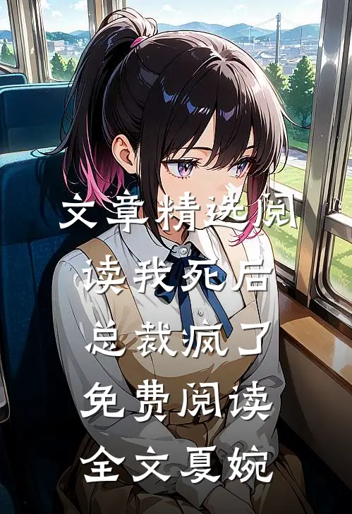 文章精选阅读我死后总裁疯了免费阅读全文夏婉