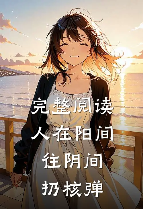 完整阅读人在阳间，往阴间扔核弹