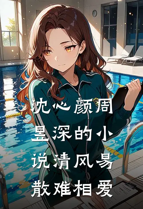 沈心颜周昱深的小说清风易散难相爱