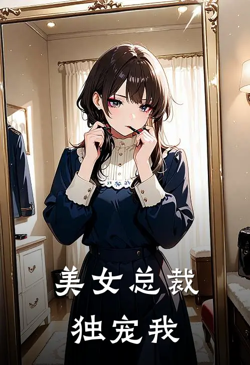 美女总裁独宠我