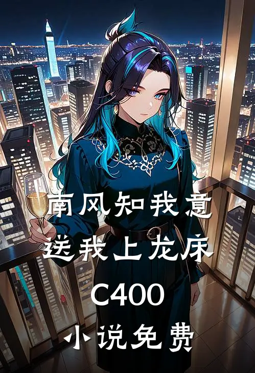 南风知我意，送我上龙床C400小说免费