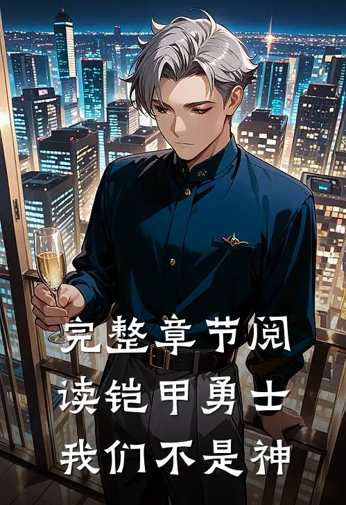 完整章节阅读铠甲勇士我们不是神的