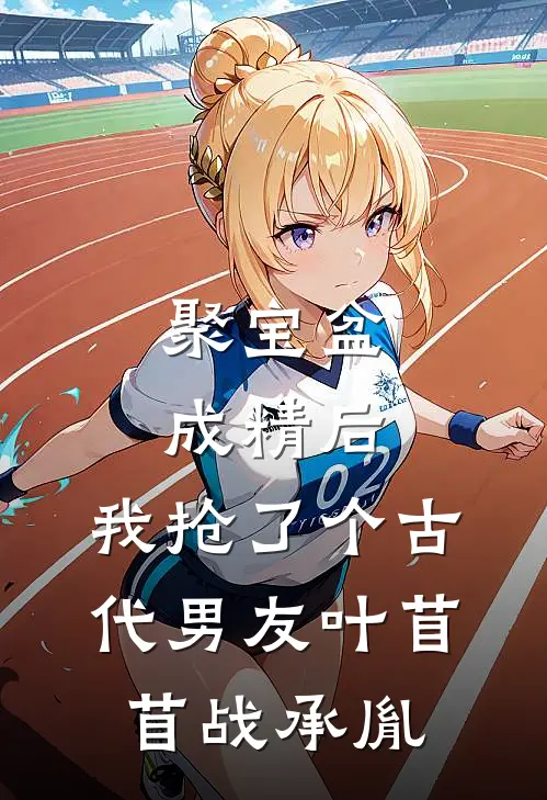 聚宝盆成精后，我抢了个古代男友叶苜苜战承胤