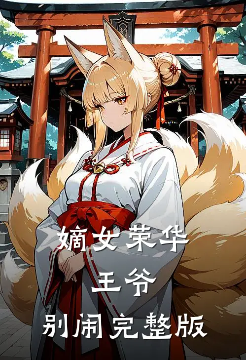 嫡女荣华：王爷，别闹完整版