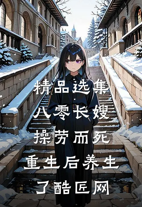 精品选集八零长嫂操劳而死:重生后养生了 酷匠网