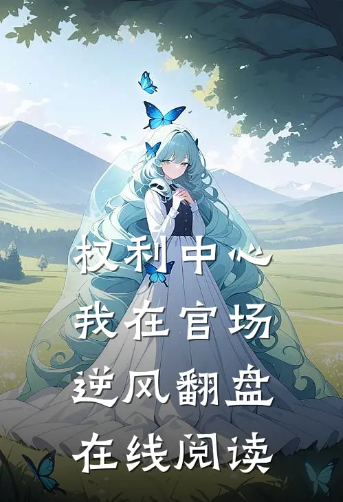权利中心：我在官场逆风翻盘在线阅读