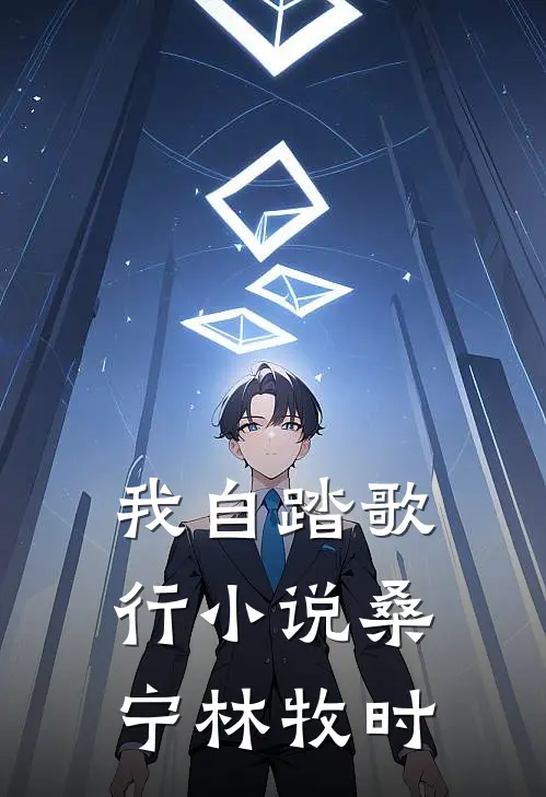 我自踏歌行小说桑宁林牧时