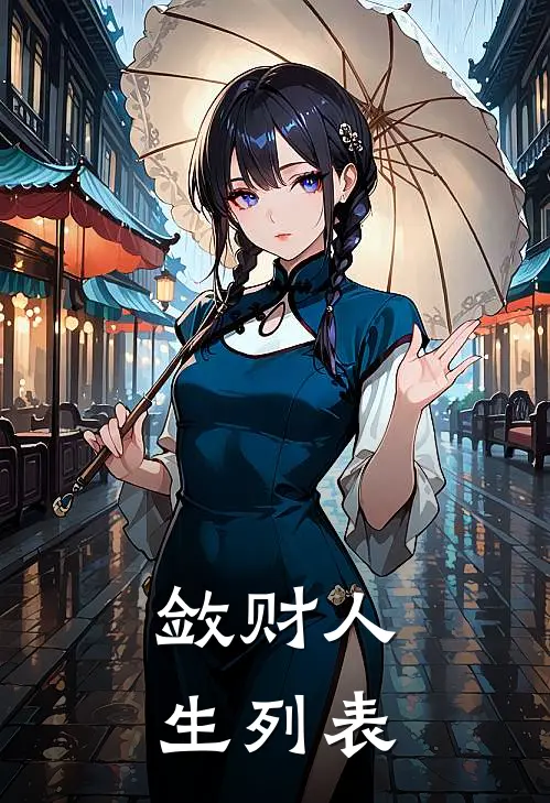敛财人生列表