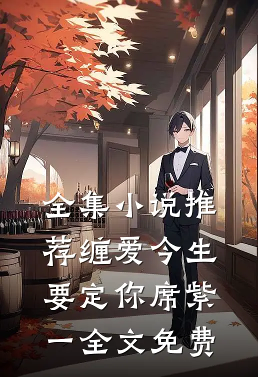 全集小说推荐缠爱今生要定你 席紫一 全文免费