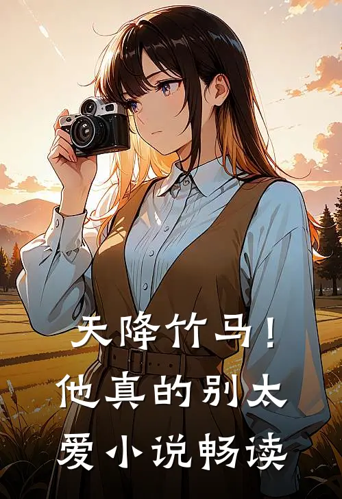 天降竹马！他真的别太爱小说畅读