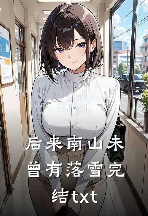 后来南山未曾有落雪完结txt