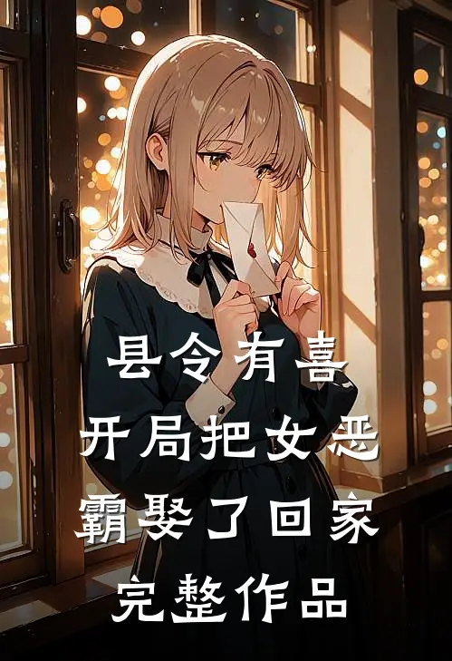 县令有喜：开局把女恶霸娶了回家完整作品
