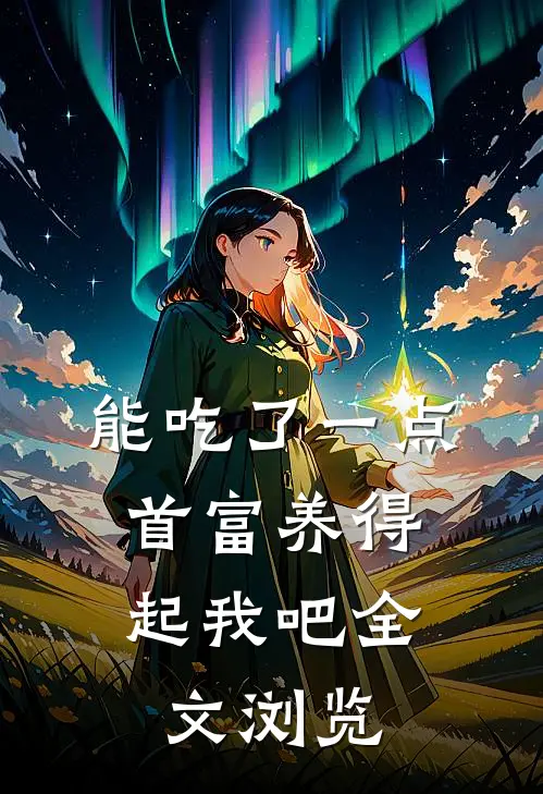 能吃了一点,首富养得起我吧全文浏览