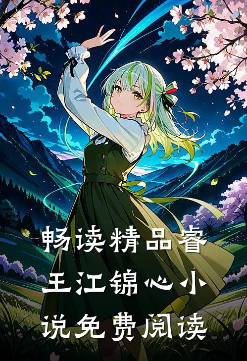 畅读精品睿王江锦心小说免费阅读