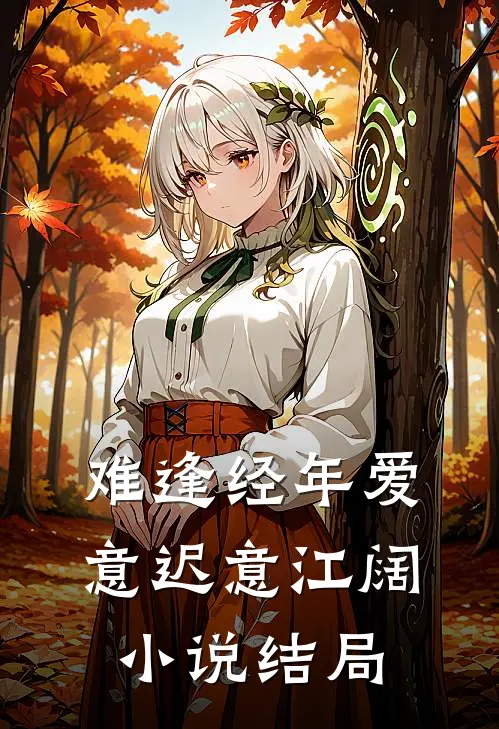 难逢经年爱意迟意江阔小说结局